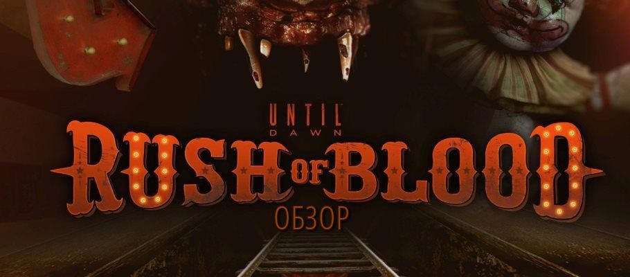 Обзор Until Dawn: Rush of Blood