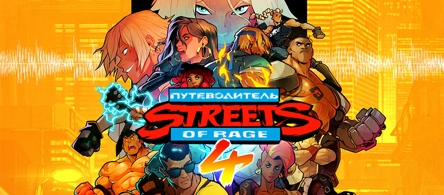 Путеводитель по игре Streets of Rage 4
