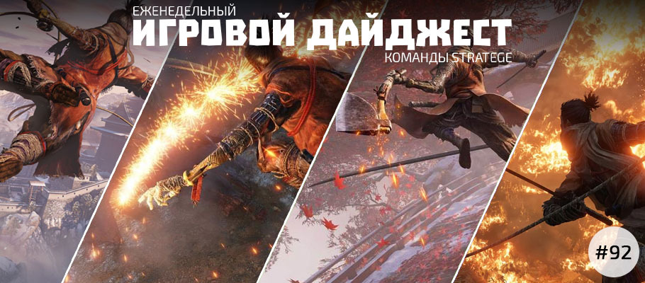 Еженедельный игровой дайджест команды Stratege #92