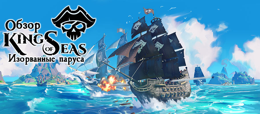 Обзор King of Seas
