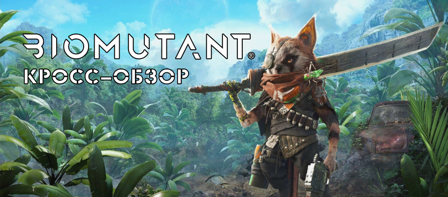 Кросс-обзор Biomutant