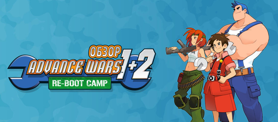 Обзор Advance Wars 1+2: Re-Boot Camp
