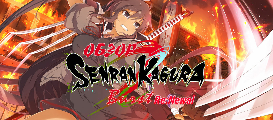 Обновлённые сиськи: Обзор Senran Kagura Burst Re:Newal