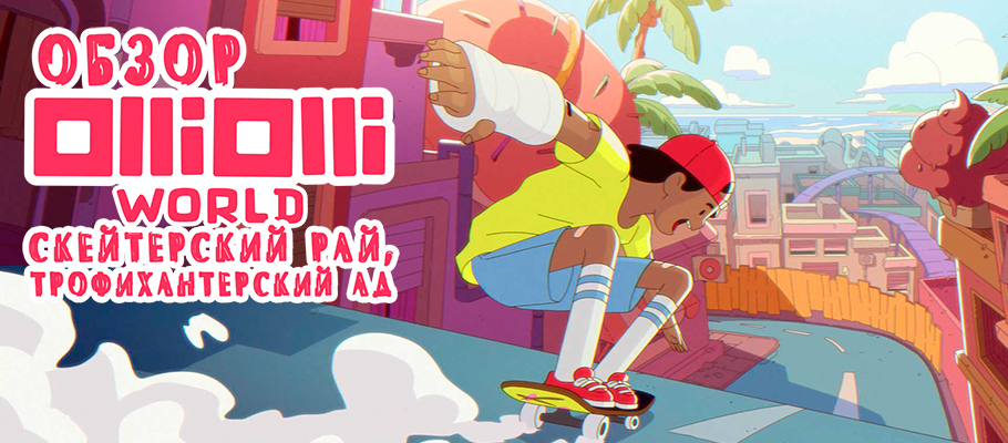 Обзор OlliOlli World — скейтерский рай и трофихантерский ад