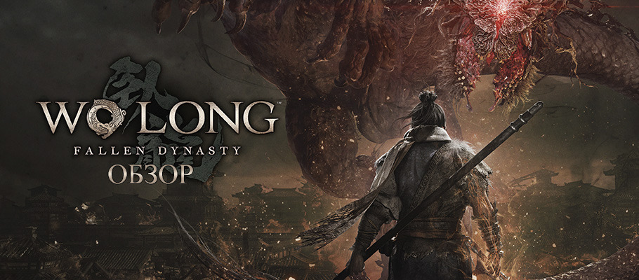 Обзор Wo Long: Fallen Dynasty