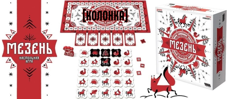 Колонка: настольная игра «Мезень»
