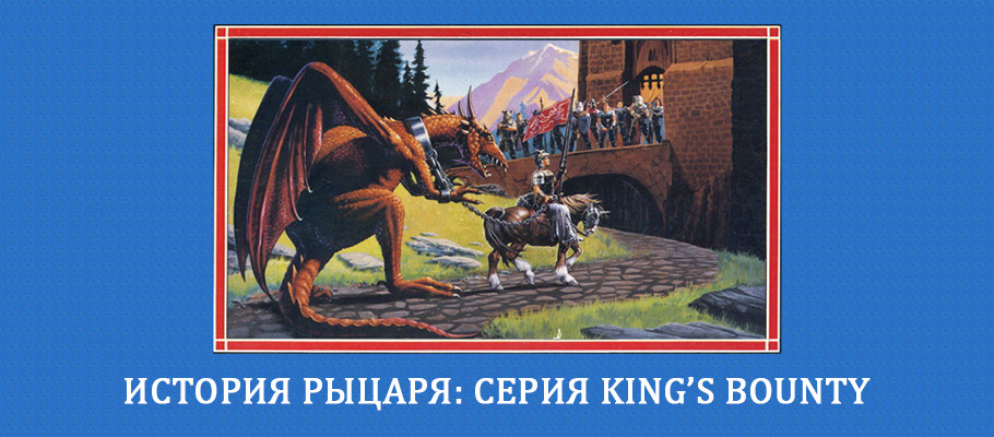 История рыцаря: Серия King's Bounty