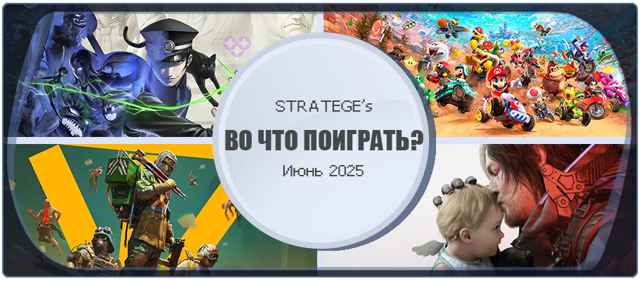 Во что поиграть в июне 2025