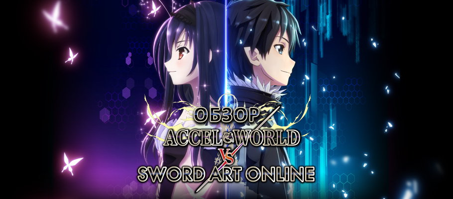 Обзор Accel World vs. Sword Art Online
