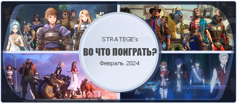 Во что поиграть в феврале 2024