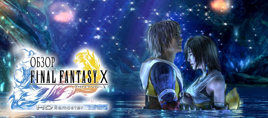 Обзор Final Fantasy X HD Remaster