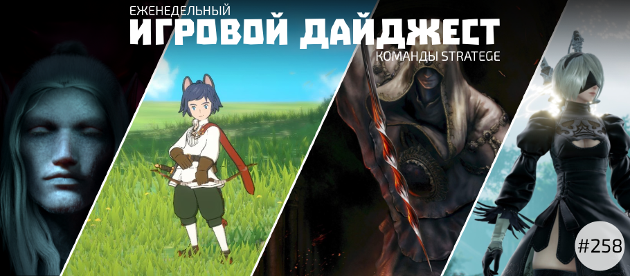 Еженедельный игровой дайджест команды Stratege #258
