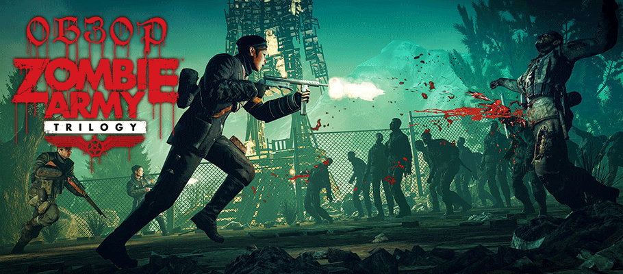Обзор Zombie Army Trilogy