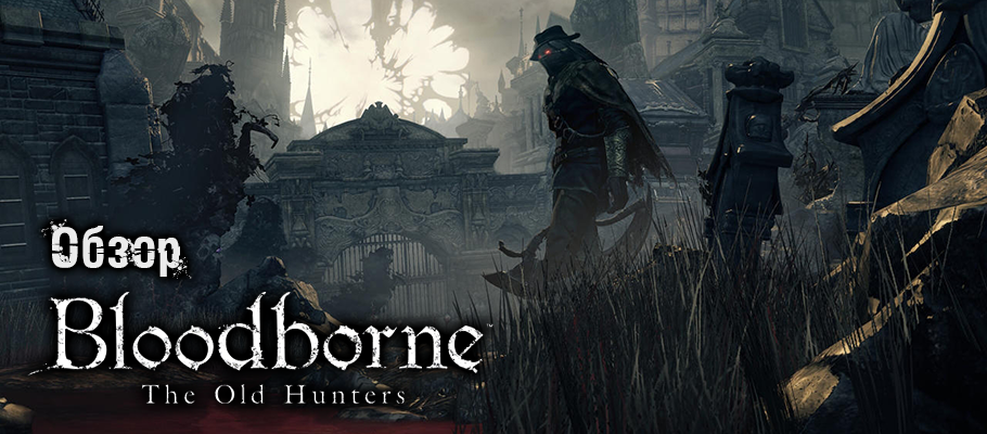 Обзор Bloodborne: The Old Hunters
