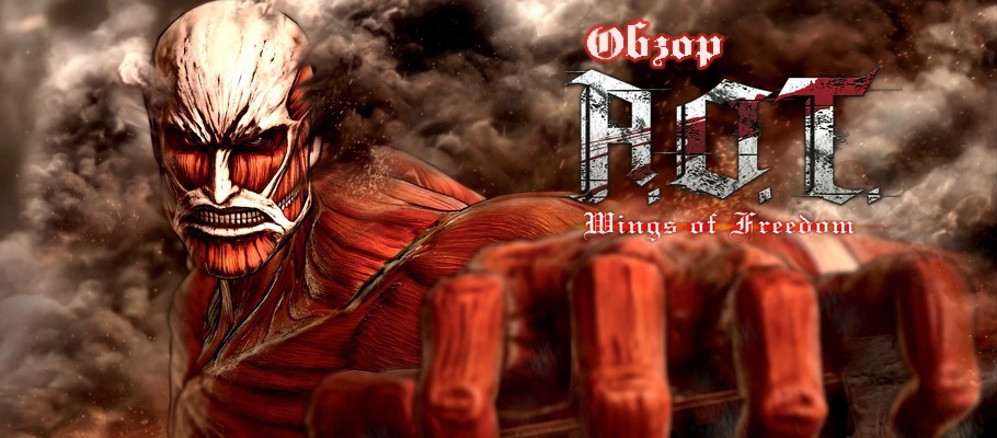 Обзор A.O.T. Wings of Freedom