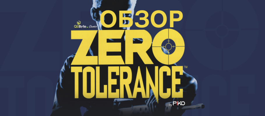 Обзор QUByte Classics: Zero Tolerance Collection