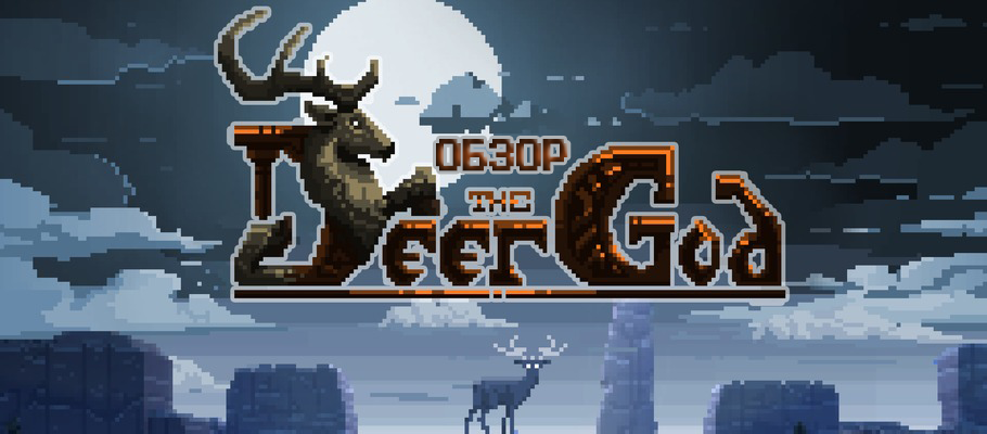 Обзор The Deer God