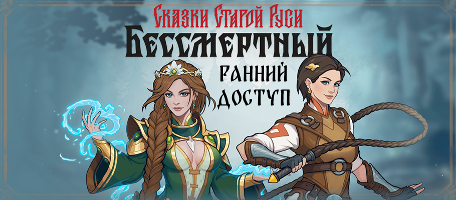 Бессмертный. Сказки старой Руси - впечатления от раннего доступа