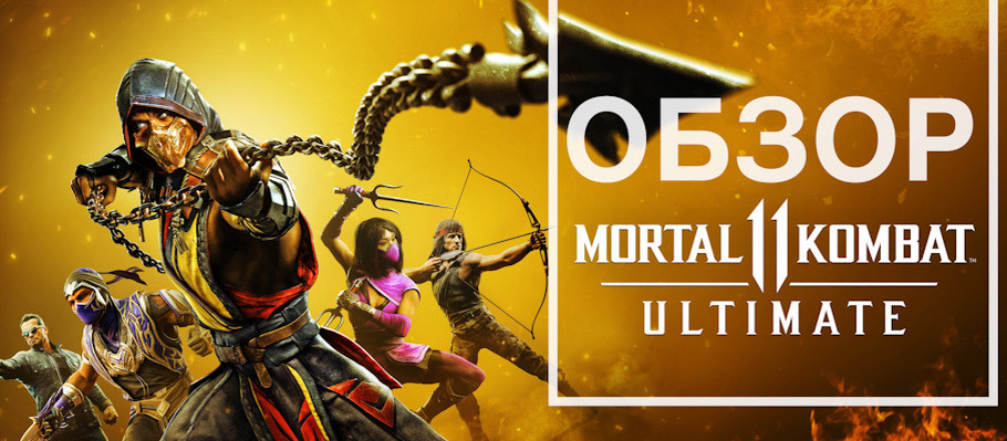 Обзор дополнения Mortal Kombat 11 Ultimate
