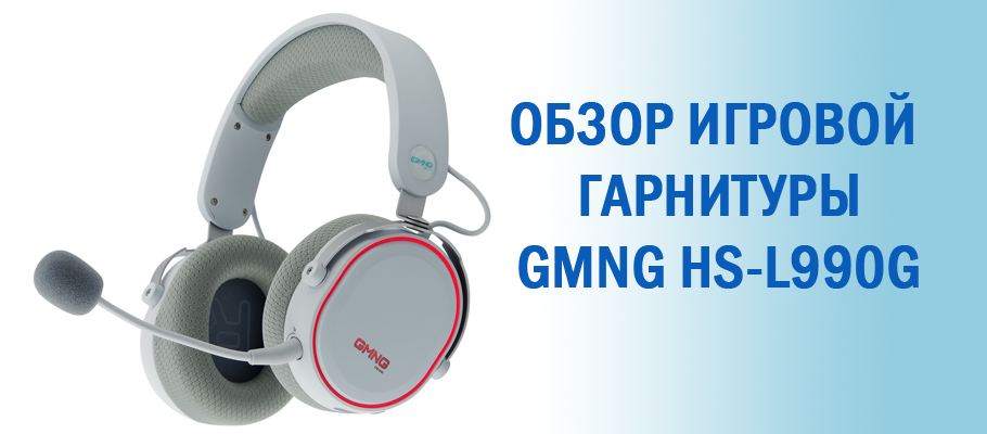 Hs l990g. GMNG l990g. Наушники GMNG l990g. GMNG гарнитура. Сони с наушниками в подарок.