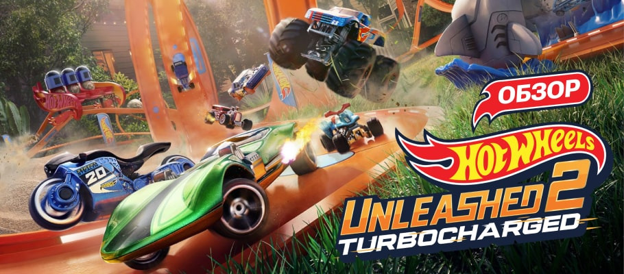 Обзор Hot Wheels Unleashed 2: Turbocharged — пойдём ко мне домой, я покажу свои машинки