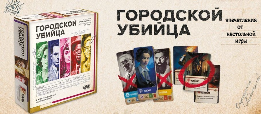 Впечатления от настольной игры «Городской убийца»