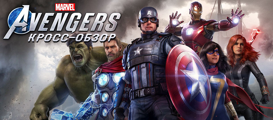 Кросс-обзор Marvel’s Avengers («Мстители Marvel»)
