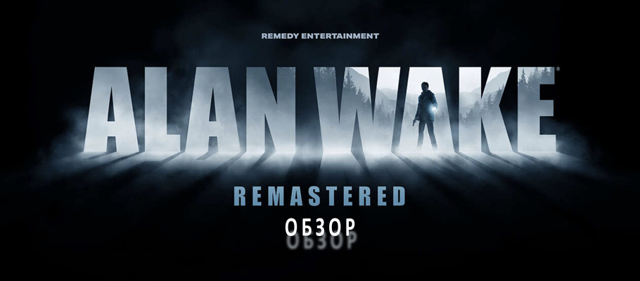 Обзор Alan Wake Remastered