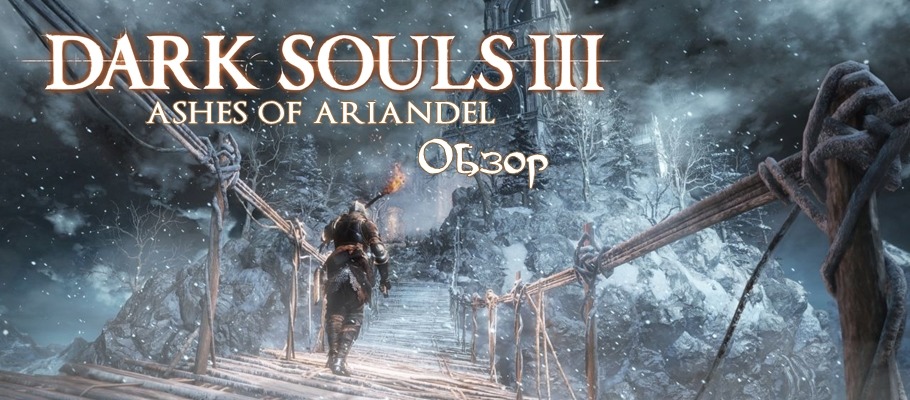 Обзор Dark Souls III: Ashes of Ariandel