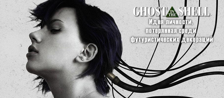 Фильм Ghost in the Shell — идея личности, потерянная среди футуристических декораций