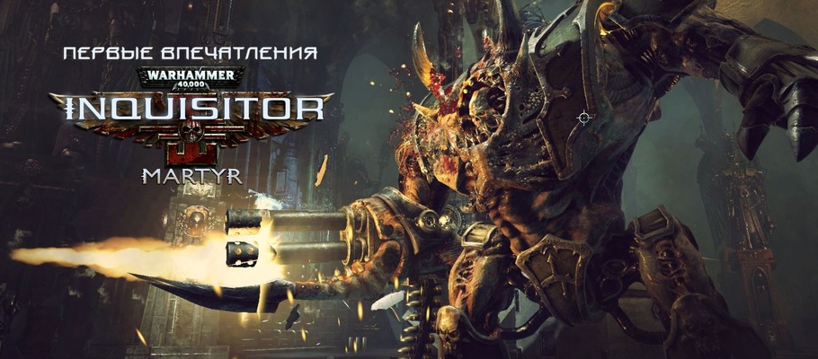 Первые впечатления: мир бесконечной войны и насилия в Warhammer 40k: Inquisitor – Martyr