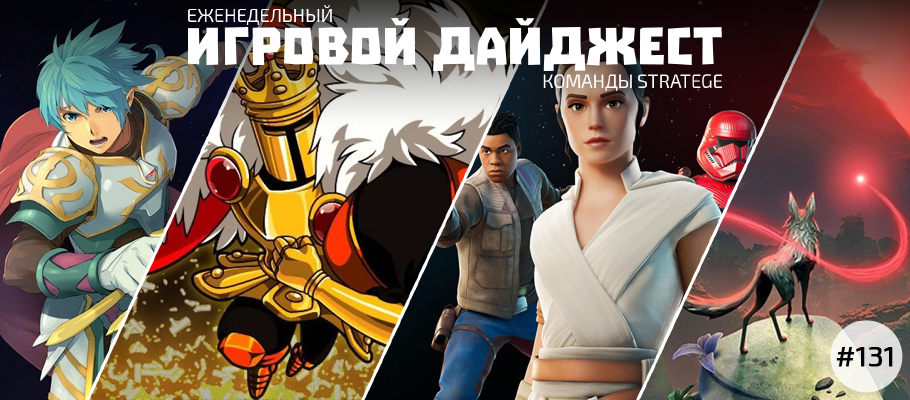 Еженедельный игровой дайджест команды Stratege #131