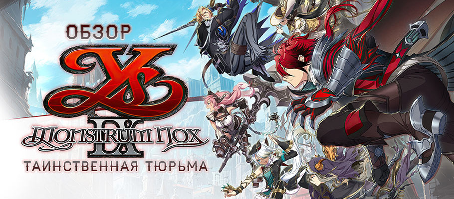 Таинственная тюрьма: Обзор Ys IX: Monstrum Nox