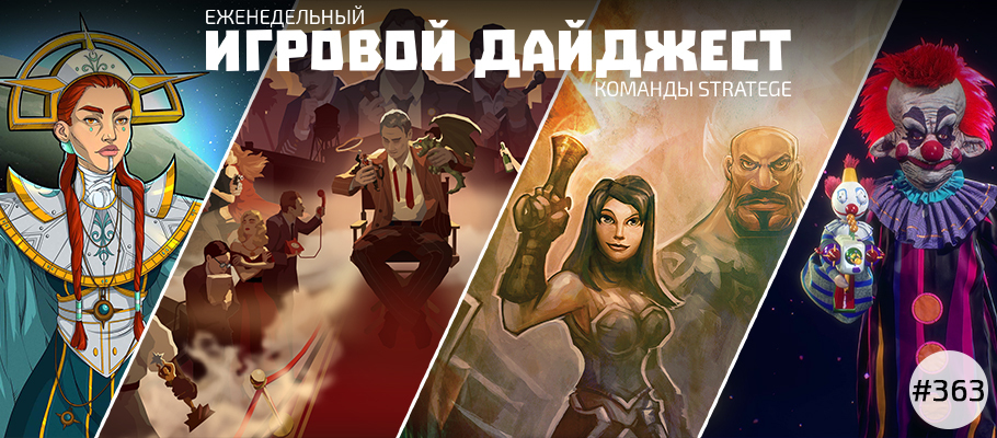 Еженедельный игровой дайджест команды Stratege #363