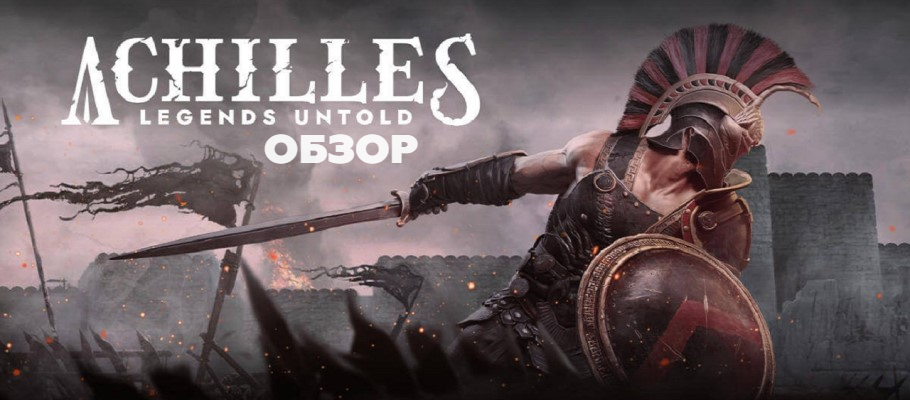 Обзор Achilles: Legends Untold. Герой со слабостями и уязвимостями