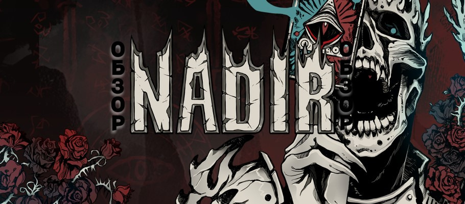 Обзор Nadir: A Grimdark Deck Builder. На лицо ужасный, но умный внутри