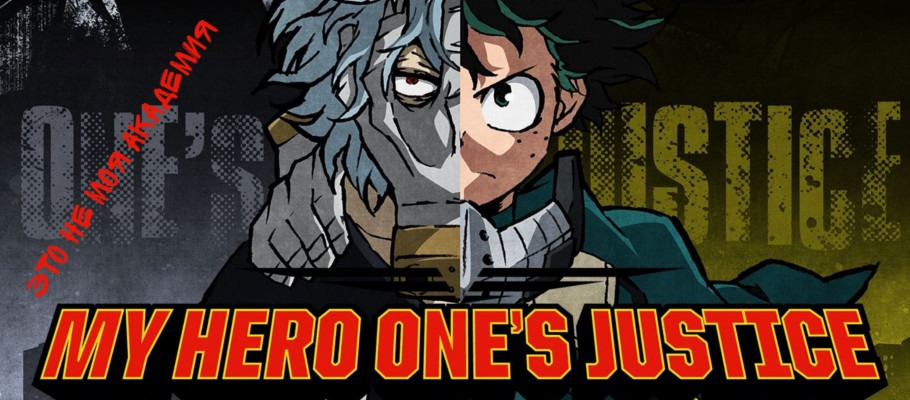 Обзор My Hero One's Justice
