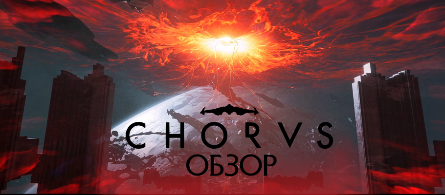 Обзор Chorus