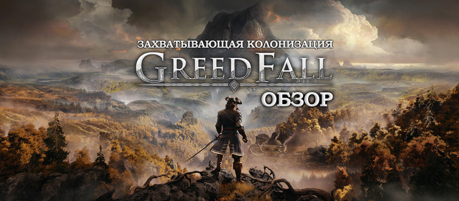 Захватывающая колонизация: Обзор GreedFall
