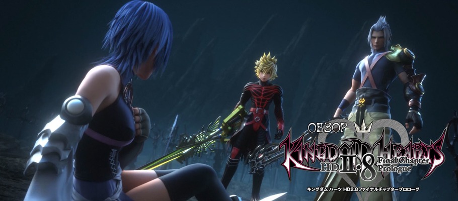 Обзор Kingdom Hearts HD 2.8: Final Chapter Prologue