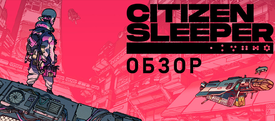 Обзор Citizen Sleeper