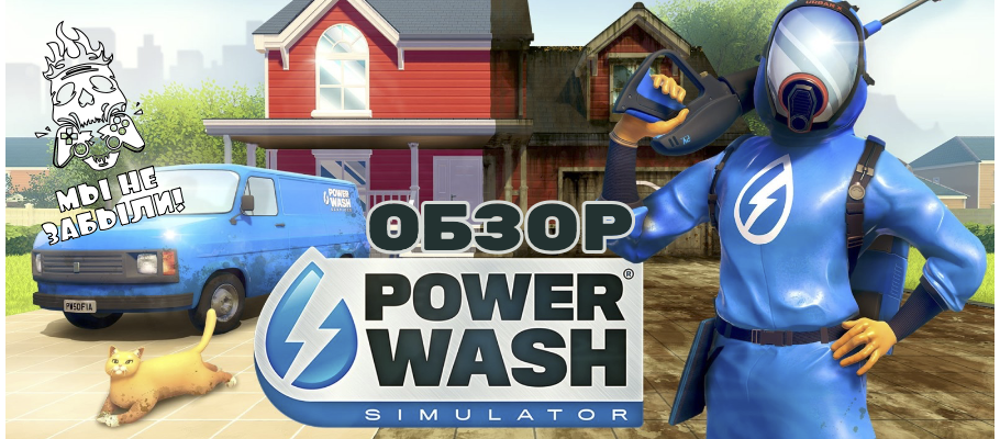 Обзор Powerwash Simulator