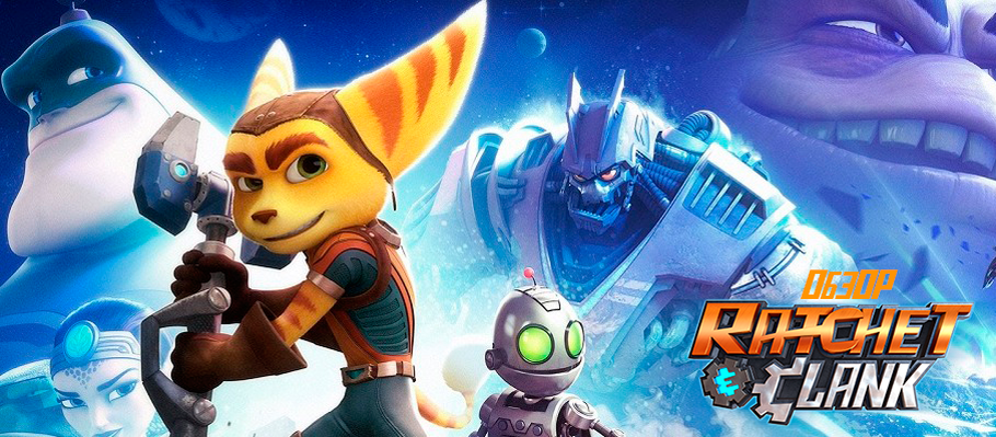 Обзор Ratchet & Clank