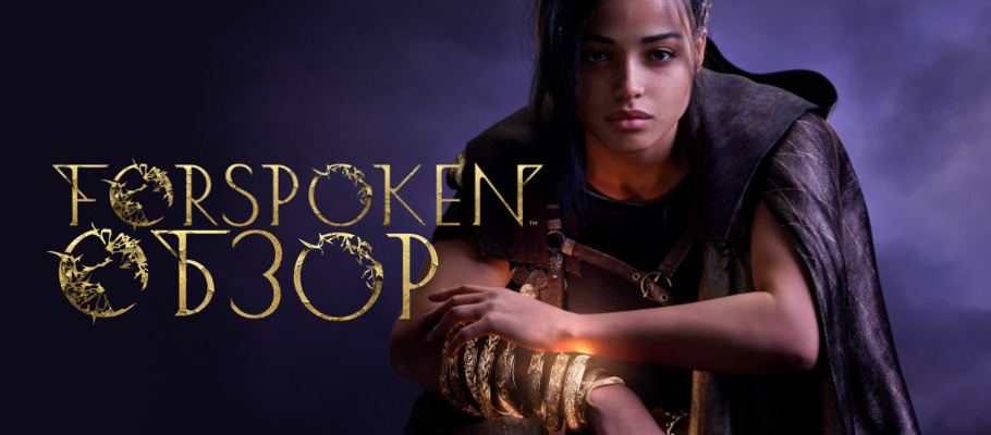 Обзор Forspoken: приключения Вовки (Фреи) в тридевятом царстве