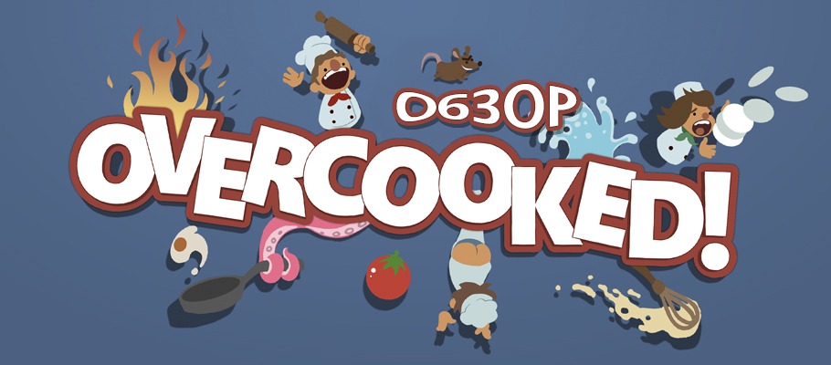 Обзор Overcooked