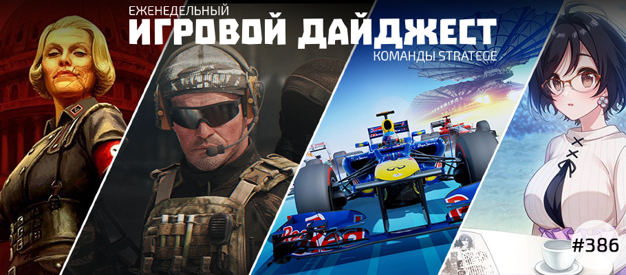 Еженедельный игровой дайджест команды Stratege #386