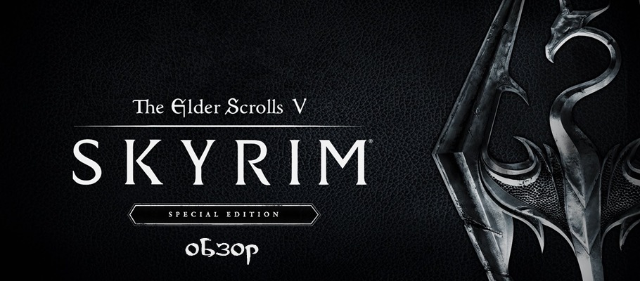 Обзор The Elder Scrolls V: Skyrim Special Edition PS4 | Stratege