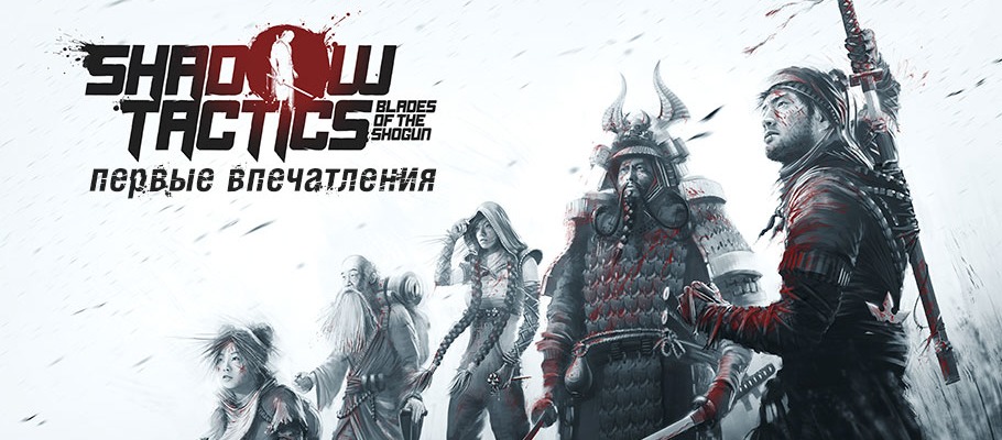 Первые впечатления: живые и мёртвые за линией фронта в Shadow Tactics: Blades of the Shogun