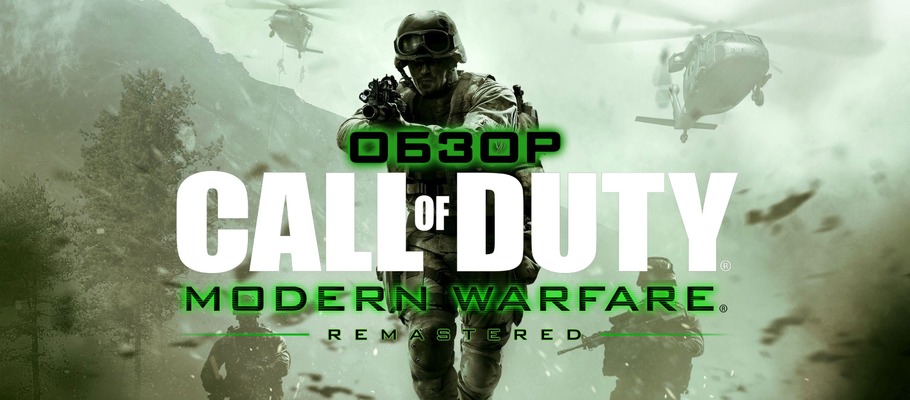 Обзор Call of Duty: Modern Warfare Remastered