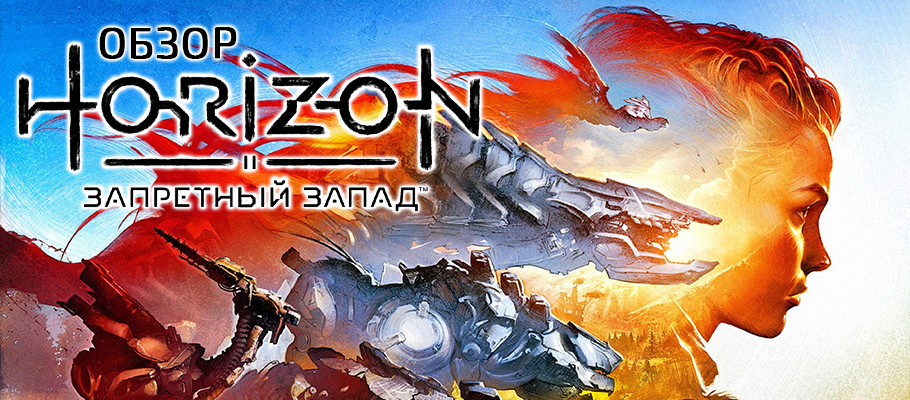 Обзор «Horizon: Запретный запад»